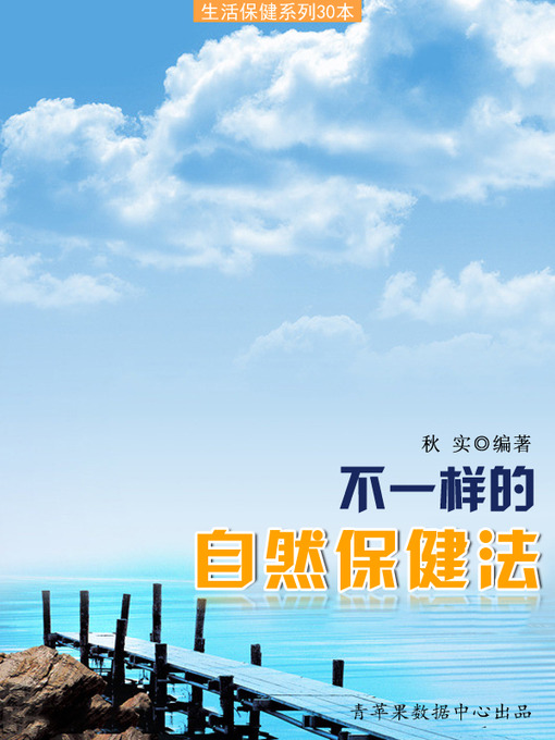 Title details for 不一样的自然保健法 by 秋实 - Available